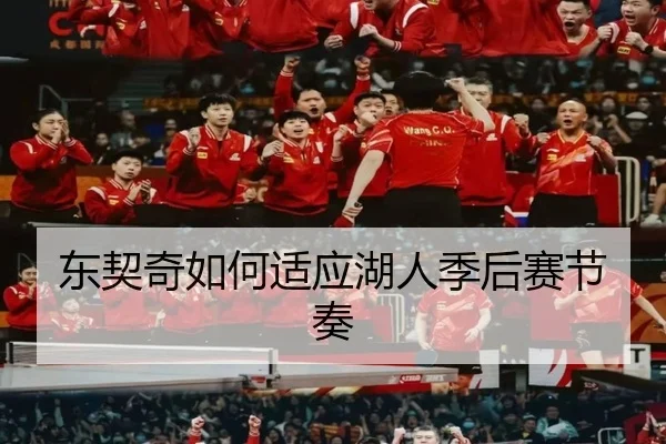 东契奇如何适应湖人季后赛节奏