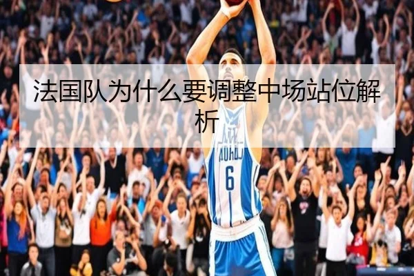 法国队为什么要调整中场站位解析