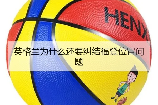 英格兰为什么还要纠结福登位置问题