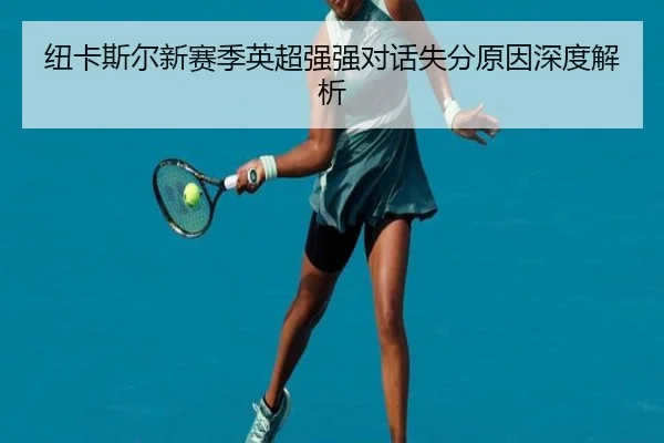 纽卡斯尔新赛季英超强强对话失分原因深度解析